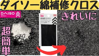 【Ｔシャツの穴あき簡単補修】ダイソーの綿補修クロス｜アイロンで超簡単｜仕上がり綺麗｜大満足｜裁縫｜50代主婦 [upl. by Ydnor729]