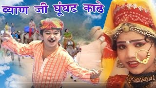 राजस्थानी सुपरहिट सांग 2016  ब्याण जी घूँघट काढ़े  Super Hit Songs 2016 Rajasthani [upl. by Tav]