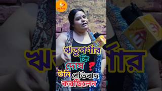 ঋতুপর্ণার ওপর যে হামলা হলো সেই সম্পর্কে অভিনেত্রী অরিজিতার চাঁছা ছোলা মন্তব্য rituparnasengupta [upl. by Southard]