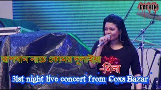 Rupban Nache Komor Dulaiya  Mila  31st night live concert from Coxs Bazar [upl. by Reniar]