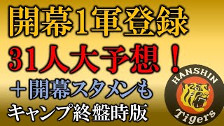 阪神タイガース開幕1軍登録31人大予想！＋開幕スタメンも キャンプ終盤時版 [upl. by Vrablik]