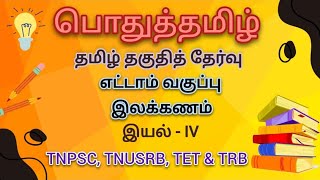 8th std இலக்கணம் இயல்  IVTamil Eligibility Test📝 General Tamil📚 Important QampA📋Tamil Quiz⏰ [upl. by Orimar]