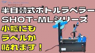 小瓶にラベル貼り！半自動式ボトルラベラー『SHOTML100』｜株式会社トップ [upl. by Ynnavoj889]