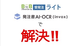 FAX受注を賢くデータ化！「BtoBプラットフォーム 受発注ライト 発注書AIーOCR」のご紹介！ [upl. by Sherry]