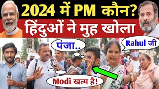 2024 में PM कौन  India Next PM Modi vs Rahul  BJP vs Congress  Loksabha Election Public Opinion [upl. by Ibob]