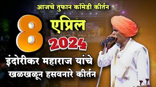 842024 😀 indurikarmaharaj इंदुरीकर महाराज कॉमेडी कीर्तन  indurikar comedy kirtan [upl. by Chor567]