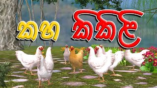 කහ කිකිළි Sinhala Cartoon 3D Animation [upl. by Nnylyam]