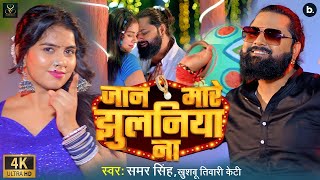 Video  जान मारे झुलनिया ना  Samar Singh  Jaan Mare Jhulaniya Na  Bhojpuri Song 2024 [upl. by Terry]