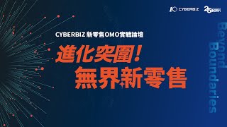 2024 CYBERBIZ 新零售OMO實戰論壇｜進化突圍！無界新零售 新零售 電商 趨勢分析 [upl. by Fiore734]