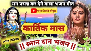 कार्तिक मास स्नान का भजन गीत Kartik mas snan bhajan geetTulsi bhajan Kartik masbhajan TulsiTulsi [upl. by Egerton476]