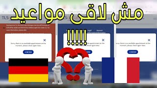 مش لاقى مواعيد فرنسا والمانيا ومش عارف اعمل ايه tlscontact [upl. by Alidia]