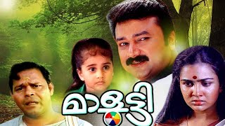 മാളൂട്ടി  Malayalam Full Movie  Jayaram  Urvashi  Malayalam Old Hit Movie  Malayalam Movie [upl. by Bible]