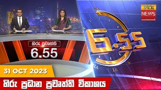 හිරු සවස 655 ප්‍රධාන ප්‍රවෘත්ති ප්‍රකාශය  Hiru TV NEWS 655 PM LIVE  20231031  Hiru News [upl. by Drescher]