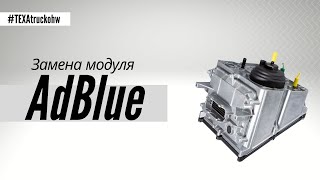 RU  Замена модуля AdBlue в грузовике Renault DXI [upl. by Cote]