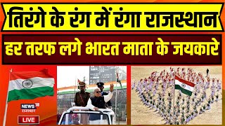 Republic Day Parade Live  26 January पर Rajasthan में कुछ ऐसे मनाया जा रहा गणतंत्र दिवस  Live News [upl. by Osei]