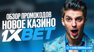 КАК АКТИВИРОВАТЬ ФРИСПИНЫ 1ХБЕТ И ПОЛУЧИТЬ ПРОМОКОД 1XBET CASINO ЗА 5 МИНУТ  ОБЗОР КАЗИНО 1ХБЕТ [upl. by Nnilsia]