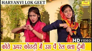 कोठे ऊपर कोठड़ी मै उस पै रेल चला दूँगी हरियाणवी लोकगीत Haryanvi Song Folk Song Kothe Upar Kothri [upl. by Damha394]