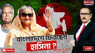 JANAMAT । জনমত বাংলাদেশে ফিরছেন হাসিনা কৌতূহল তুঙ্গে। Bangladesh News । Sheikh Hasina ।Bangladesh [upl. by Naivart]