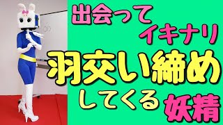 羽交い締めする妖精【長野県信州佐久市のゆるキャラご当地キャラハイぶりっ子ちゃん】 [upl. by Yordan934]