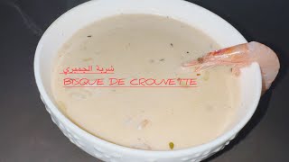 Bisque de crevette 🦐 شربة الجمبري [upl. by Yle]