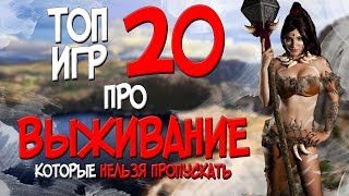 ТОП 20 ИГР ПРО ВЫЖИВАНИЕ В КОТОРЫЕ ТЫ ОБЯЗАН ПОИГРАТЬ  TOP 20 SURVIVAL GAMES  2017 [upl. by Brendin]