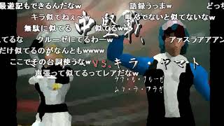 コメ有【声真似実況】逆上のシャアプロレス⑤ 死闘！シャアゲーム 前編 [upl. by Nilam522]