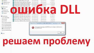 Проблема с kernel32dll Как исправитьТочка входа в процедуру AddDllDirectory не найдена [upl. by Ugo769]