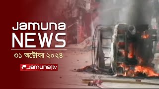 যমুনা নিউজ  Latest News Headline and Bulletin  Jamuna News  31 October 2024  10 AM  Jamuna TV [upl. by Norda76]