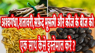 How to use Ashwagandha Shatavari Safed Musli and Kaunch Beej powder [upl. by Arbrab]