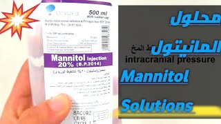 محلول المانيتول Mannitol solutions [upl. by Kaitlyn]