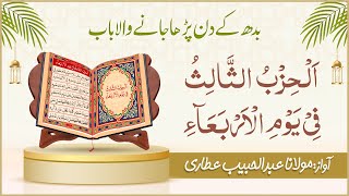 Dalail ul Khairat Wednesday  Chapter 03  Al Hizb ul Salis  Abdul Habib Attari [upl. by Bresee549]