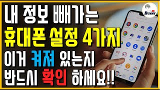 이게 켜져 있으면 내 정보 밤새 다 빠져나갑니다 휴대폰 설정 4가지 무조건 꺼 놓으세요 [upl. by Radburn]