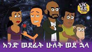 Never Die  ኔቨር ዳይ  Episode 16  አንድ ወደፊት ሁለት ወደ ኋላ [upl. by Ekihc558]