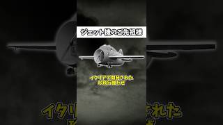 「ジェット機の祖先となったイタリアの珍兵器」 ゆっくり解説 ゆっくりショート [upl. by Ginder]