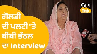 Rajinder Kaur Bhattal Interview  Dalvir Goldy ਦੀ ਕਾਂਗਰਸ ਤੋਂ AAP ਚ ਪਲਟੀ ਤੇ ਖੂਬ ਸੁਣਾਇਆ । Punjab Tak [upl. by Augustina17]