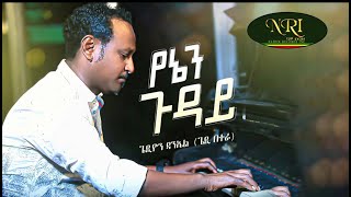 Gedion Daniel  Yenen Guday  ጌዲዮን ዳንኤል  የኔን ጉዳይ  New Ethiopian Music 2023 Official Video [upl. by Goebel]