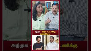 அதிமுக  விஜய் கூட்டணிக்கு வாய்ப்பு இல்லைகேஎஸ்ராதாகிருஷ்ணன் [upl. by Ssilb]