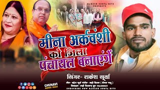 Rakesh Surya  Meena Arkvanshi  जिला पंचायत बनायेंगे  Chuvav Geet 2024 [upl. by Lakym57]