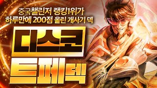 【롤토체스 강의】중국 랭킹 1위가 사용하는 최강의 챔피언 나오면 무조건 하세요 디스코 트페덱 핵심공략 롤토체스 시즌10 티어덱 1티어 챌린저 구루루 초보자 강의 3성 현혹술사 [upl. by Acirej]