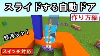 【スイッチ対応】アドオン・modなしのスライドする自動ドア！作り方編！ 2【マイクラコマンド】【統合版BEWinプレステスマホ】 [upl. by Acimad]