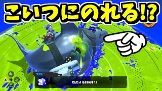 フウカのサメセンセーに乗るバグがあると聞いてやってみたら…【スプラトゥーン3】 スプラ小ネタ [upl. by Nellie]