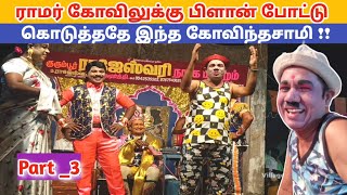 வீடியோ முழுவதும் காமெடி 🤣 Part 3 Rajeshwari nadaga mandram comedy  Village koothu channel [upl. by Danyluk]