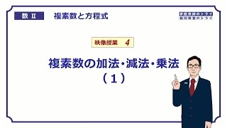 【高校 数学Ⅱ】 複素数４ 加法減法・乗法１ （１３分） [upl. by Reade318]