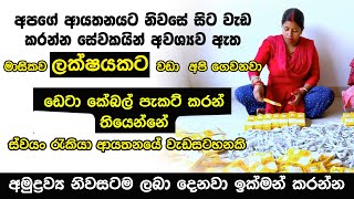 ඩේට කේබල් ඇසුරුම් ස්වයං රැකියා  swayan rakiya at home 2024  Data Cable Packaging Box 2024 [upl. by Sile]