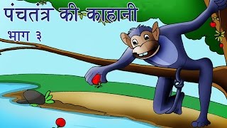 Panchtantra Ki Kahaniyan  Best Animated Kids Story Collection Vol 3 [upl. by Haikan]