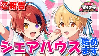 【ご報告】るぅと×りいぬ、シェアハウス始めます。【いちごマイクラ】【はぴあに】【すとぷり】【騎士A】【AMPTAK】 [upl. by Neleb]