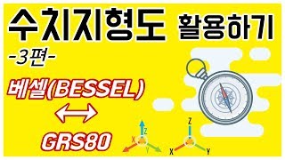 수치지도│좌표변환하기베셀BESSEL↔ GRS80수치지형도 활용하기3 [upl. by Ennaeel]