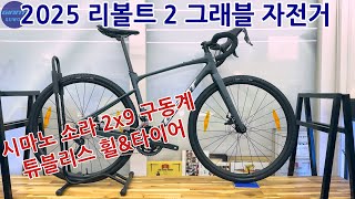 2025 자이언트 리볼트 2 그래블 자전거GIANT REVOLT 2 GRAVEL BIKE [upl. by Norrahc]