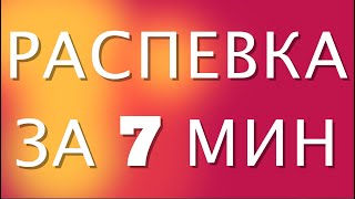 УРОК ВОКАЛА РАСПЕВКА ЗА 7 МИНУТ [upl. by Bryce489]