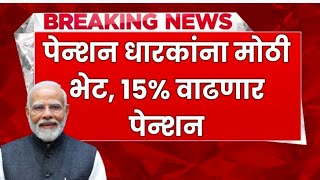 पेन्शन धारकांना मोठी भेट 15 वाढणार पेन्शन पहा नवीन अपडेट penshion to increase penshanyojana [upl. by Jsandye658]